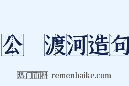 公無渡河造句是什么意思的图片